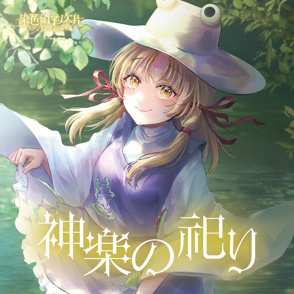【紅楼夢21＆秋季例大祭12】「神楽の祀り」【東方Vocalアレンジ】
