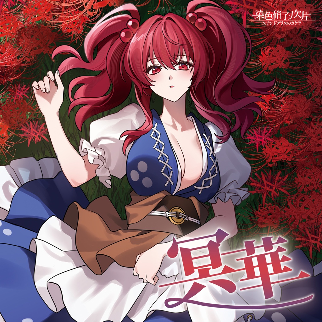 【C107】「冥華」【東方Vocalアレンジ】