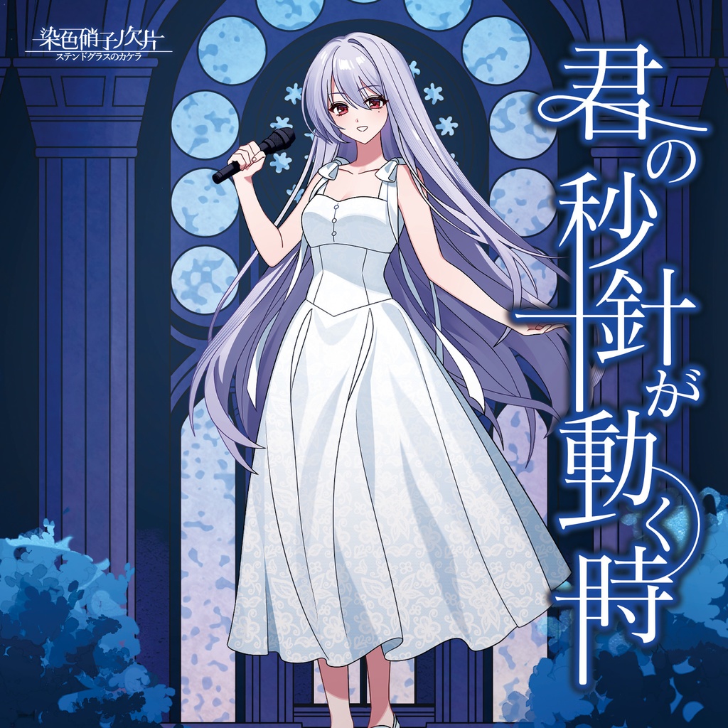 【M3-2026春】「君の秒針が動く時」【オリジナル曲】
