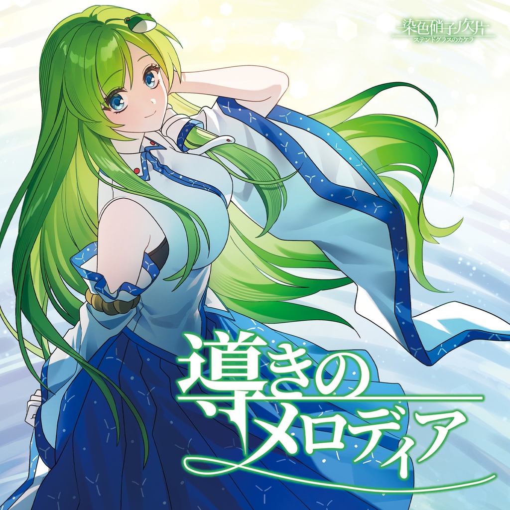 【例大祭23】「導きのメロディア」【東方Vocalアレンジ】