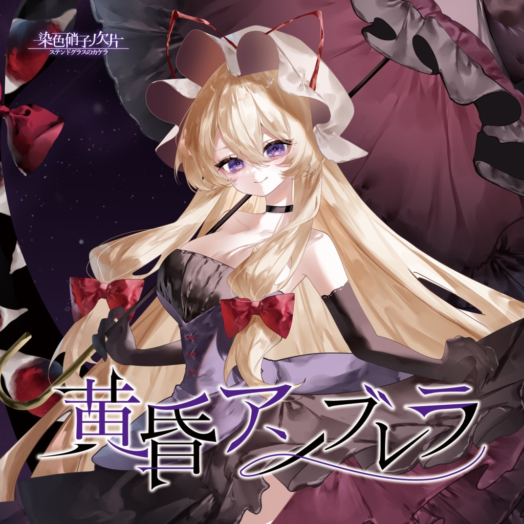 【秋季例大祭13】「黄昏アンブレラ」【東方Vocalアレンジ】