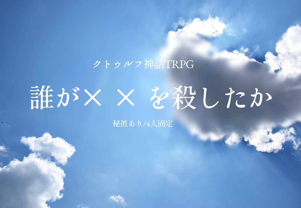 【CoCシナリオ】誰が××を殺したか