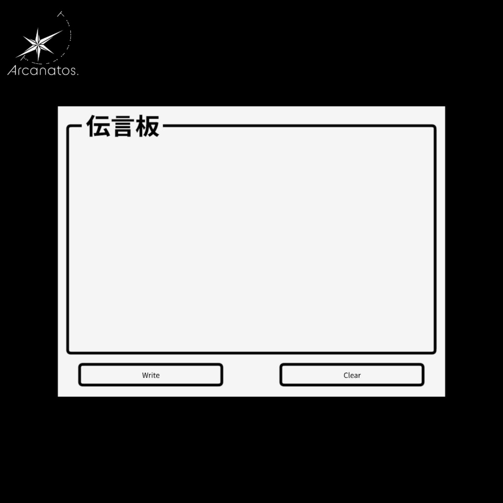 【VRChat想定】伝言板