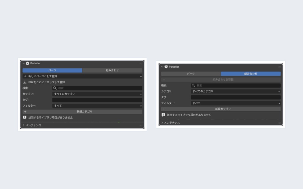 【Blenderアドオン】Partelier|自作3Dパーツを登録・整理・再利用・組み合わせ・FBX出力