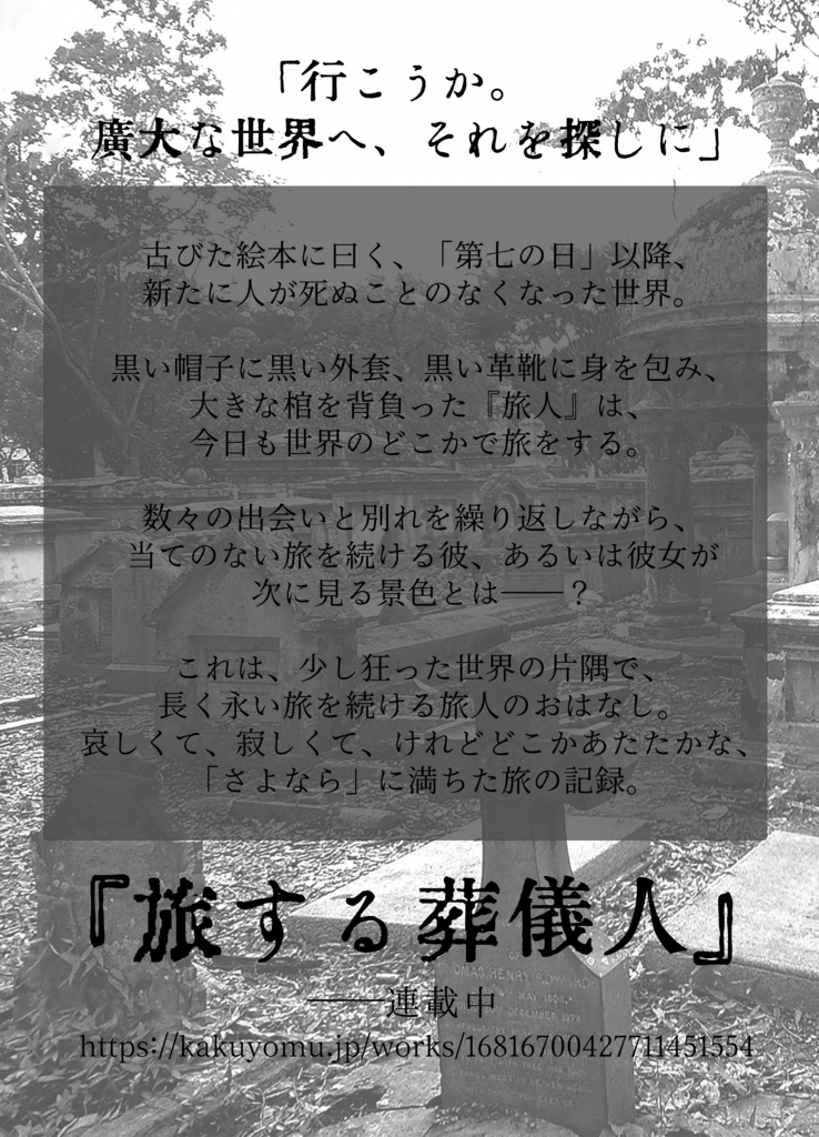 旅する葬儀人・第一集