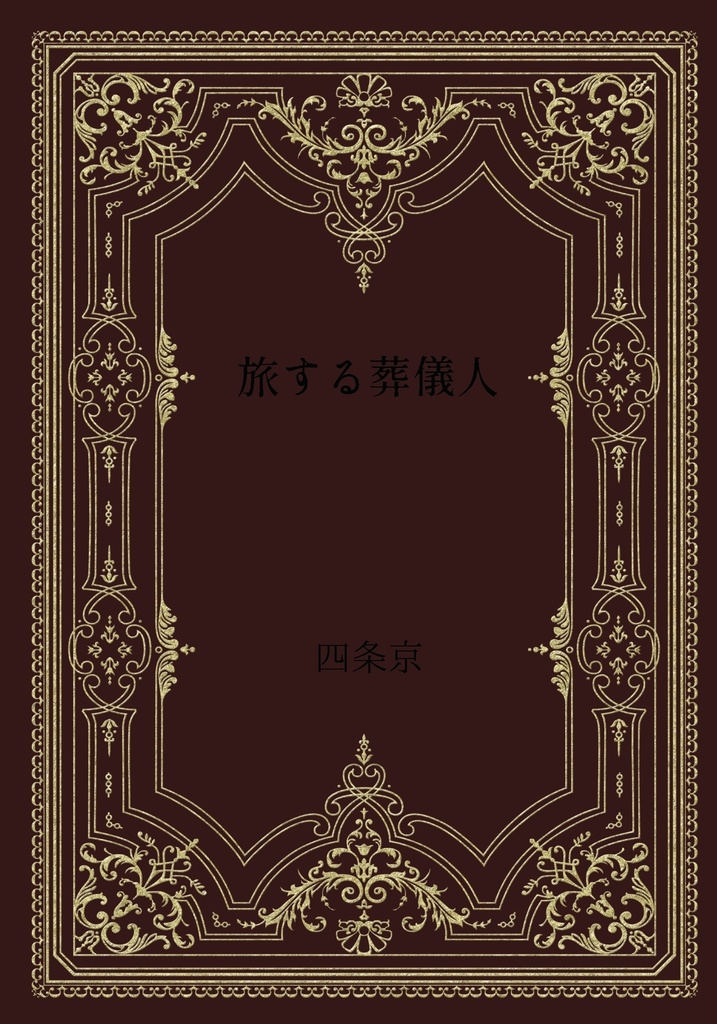 旅する葬儀人・第一集