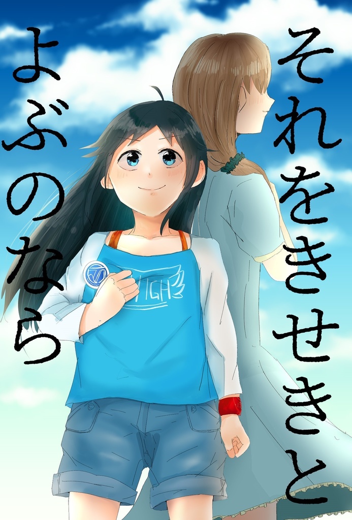 それをきせきとよぶのなら