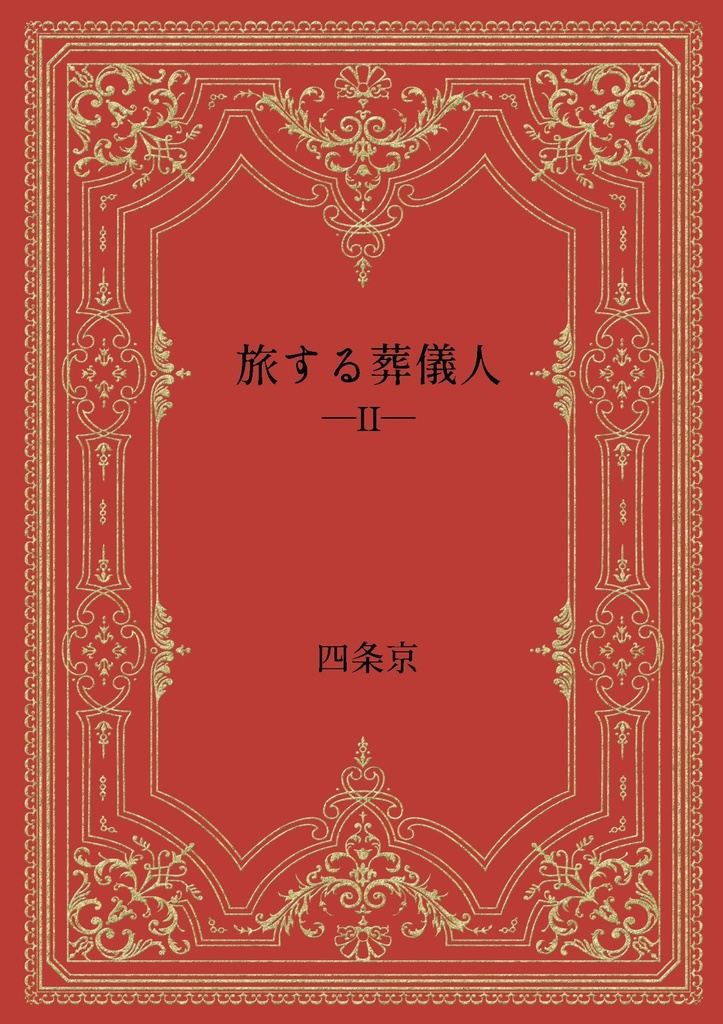 旅する葬儀人・第二集