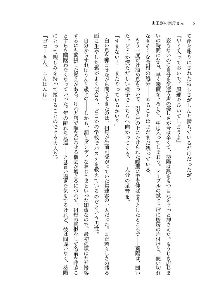 山王寮の寮母さん