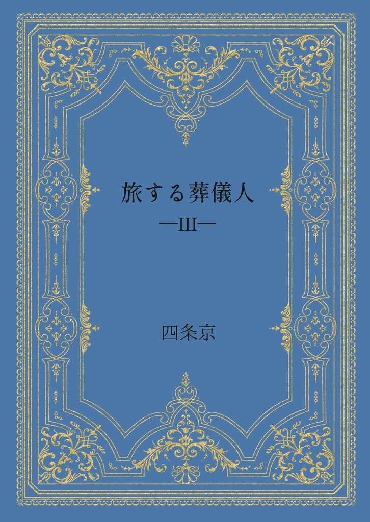 旅する葬儀人・第三集