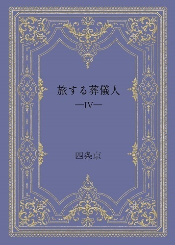 旅する葬儀人・第四集