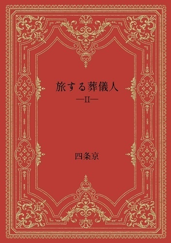 旅する葬儀人・第一部完結セット
