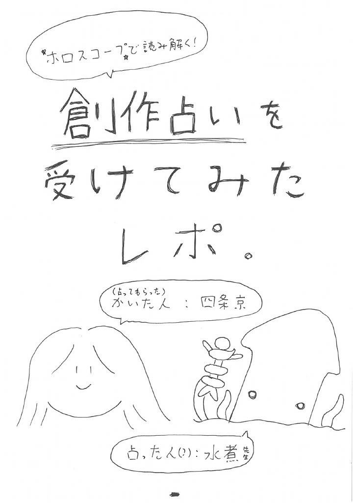 ホロスコープで読み解く!創作占いを受けてみたレポ