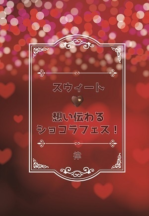 スウィート♡想い伝わるショコラフェス！