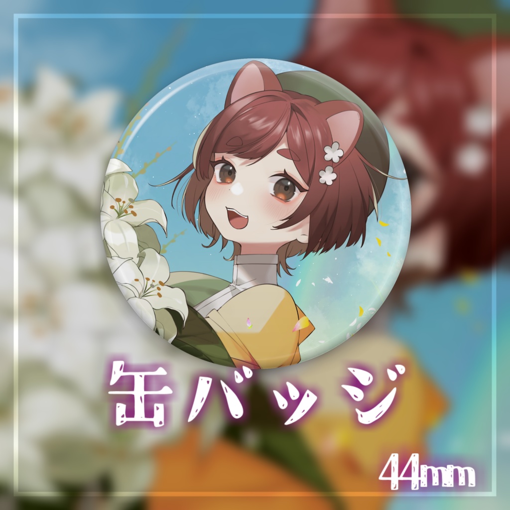 〖 期間限定 〗花ノ木まる誕生日グッズ&ボイス〖 受注生産 〗