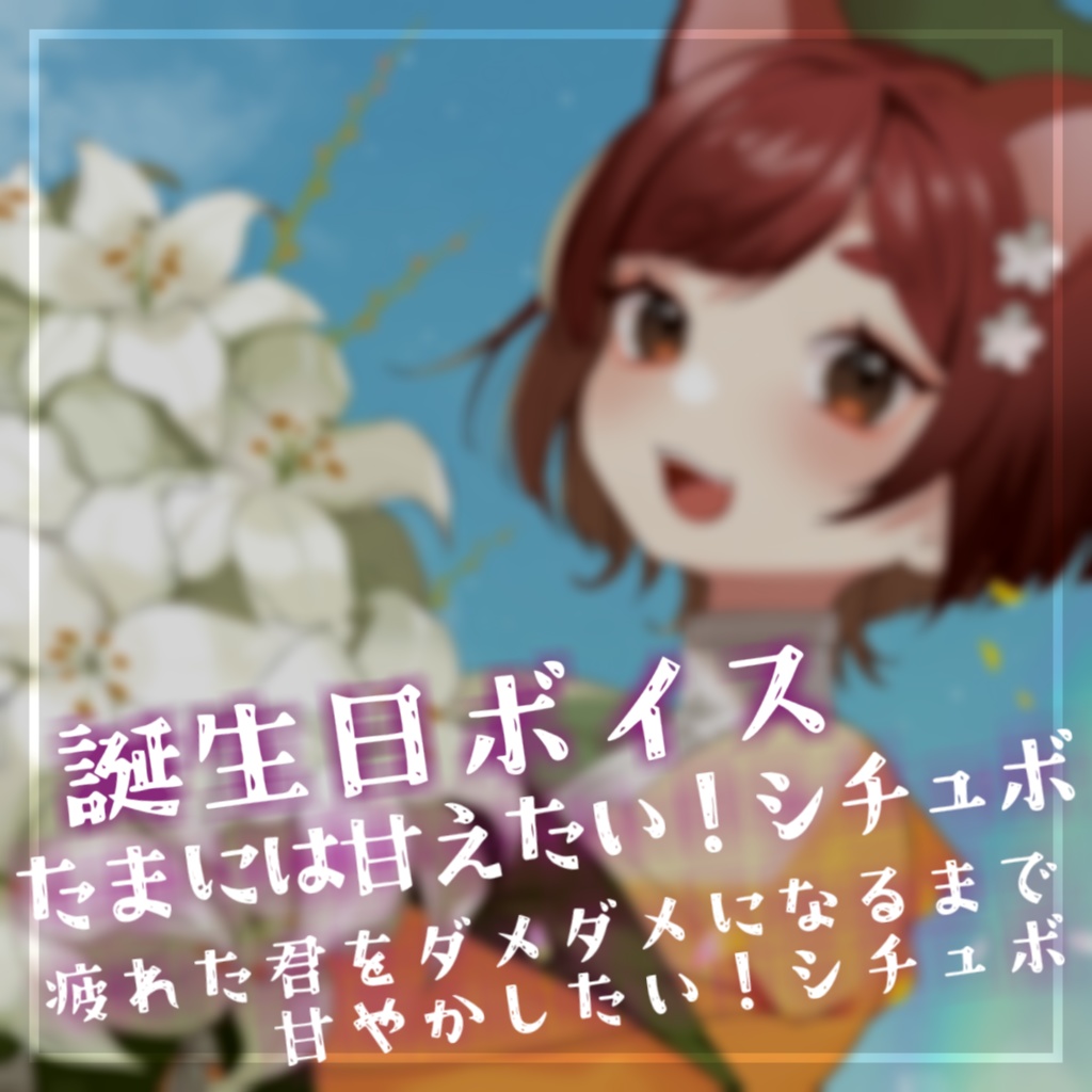 〖 期間限定 〗花ノ木まる誕生日グッズ&ボイス〖 受注生産 〗