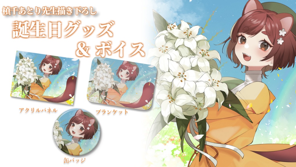 〖 期間限定 〗花ノ木まる誕生日グッズ&ボイス〖 受注生産 〗