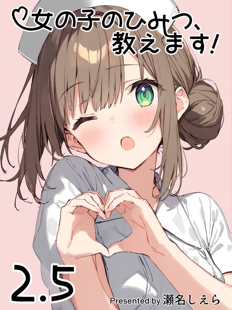 女の子のひみつ、教えます！2.5（お蔵入りまとめ）