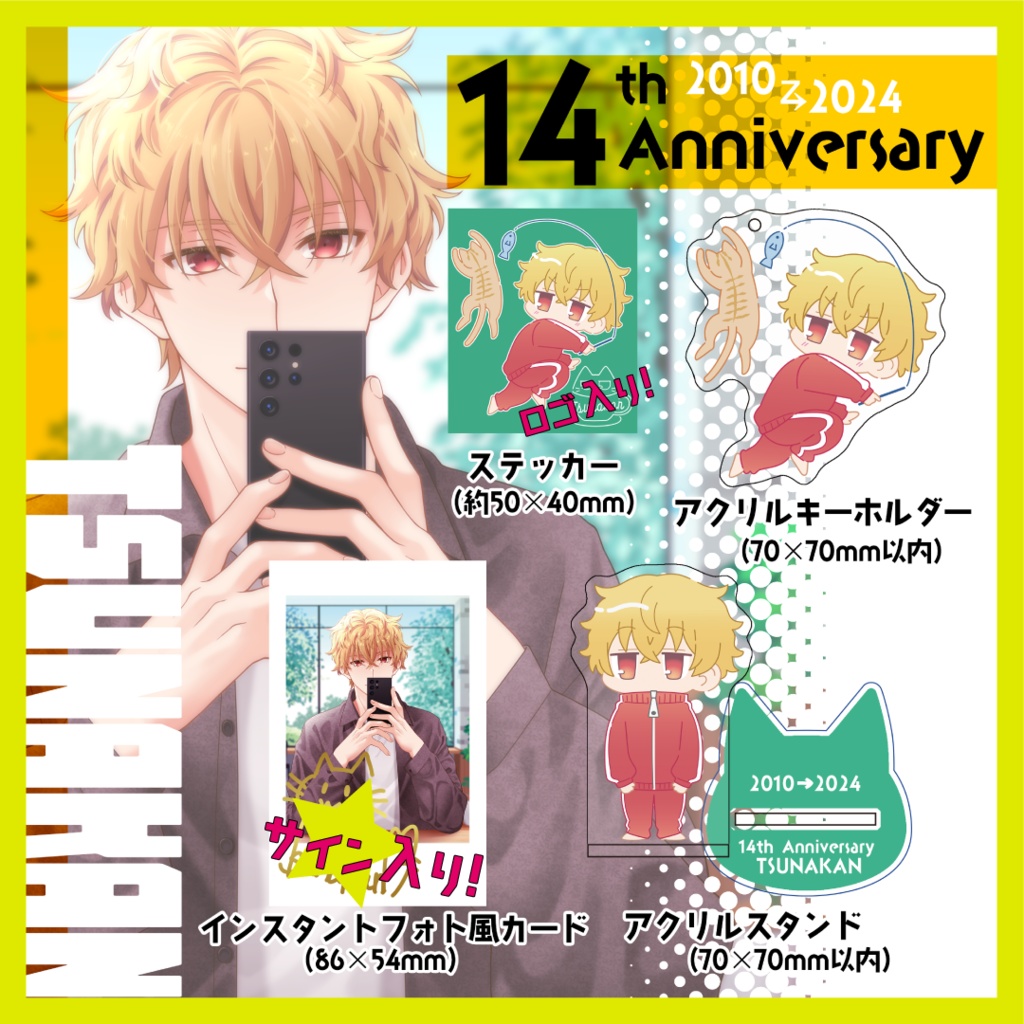 【期間限定販売】ツナカン 14周年記念グッズ