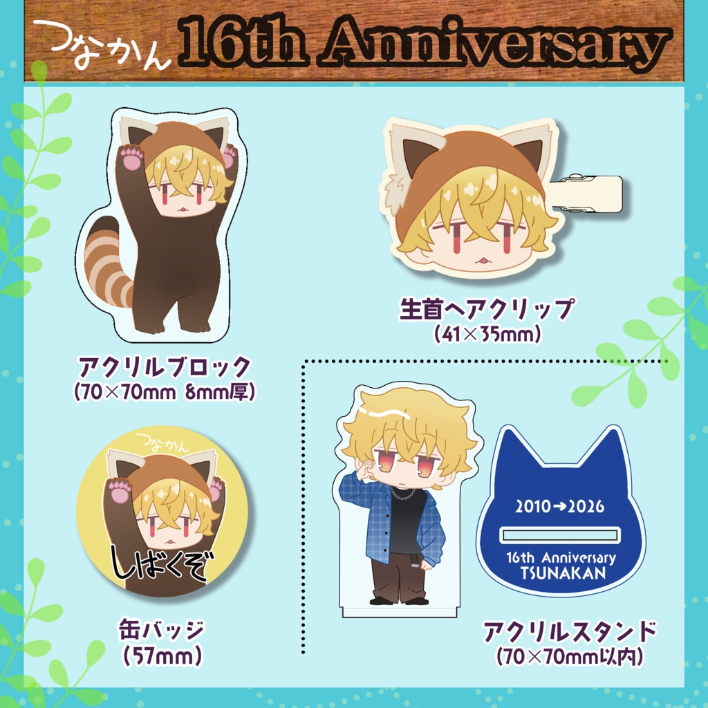 【期間限定販売】ツナカン 16周年記念グッズ