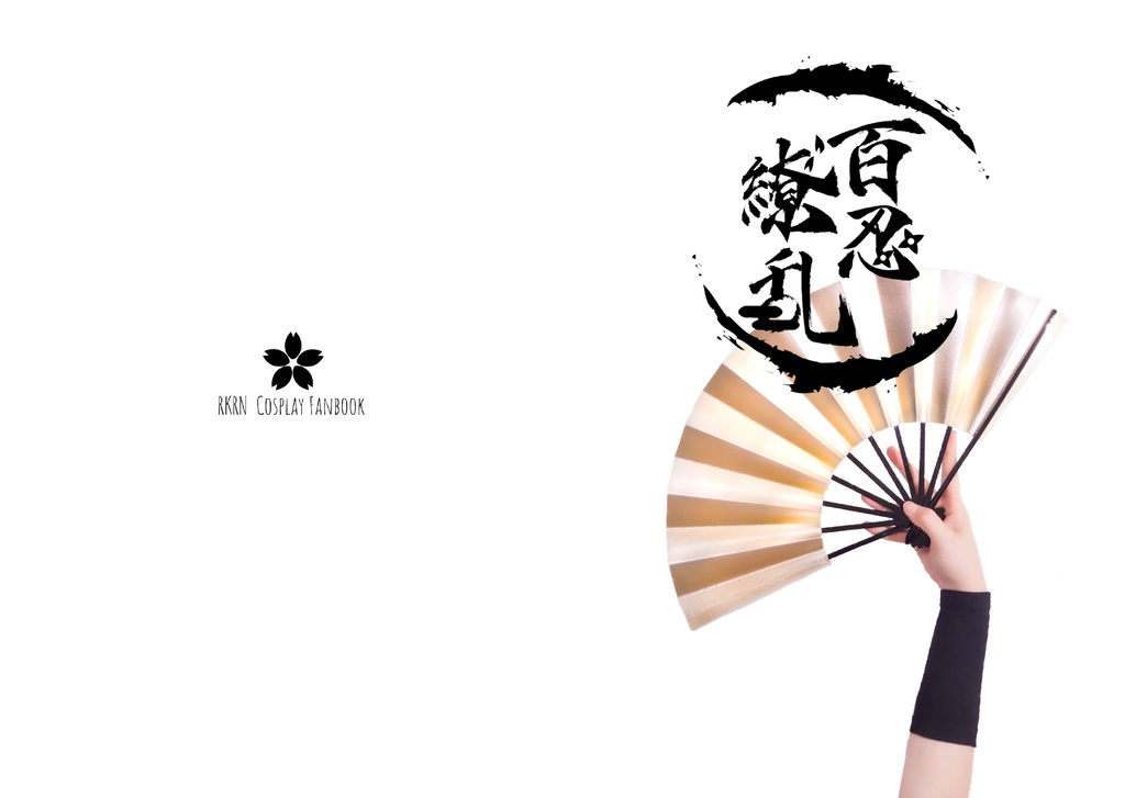 百忍繚乱