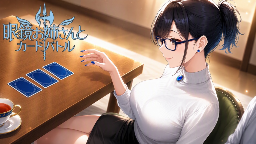 【Andoroid版】眼鏡お姉さんとカードバトル(beta)