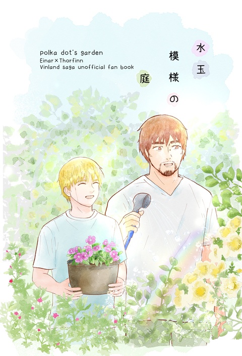 水玉模様の庭