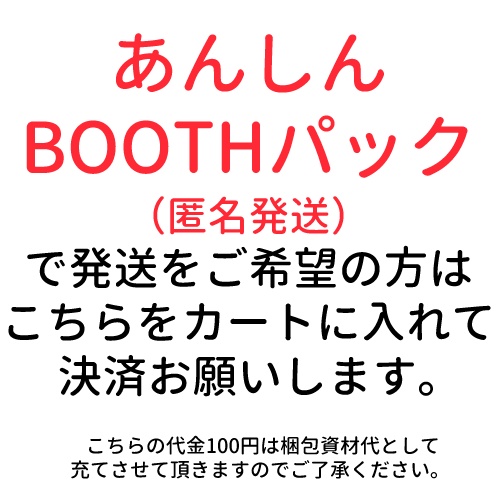 【発送オプション用】あんしんBOOTHパックご希望の方用