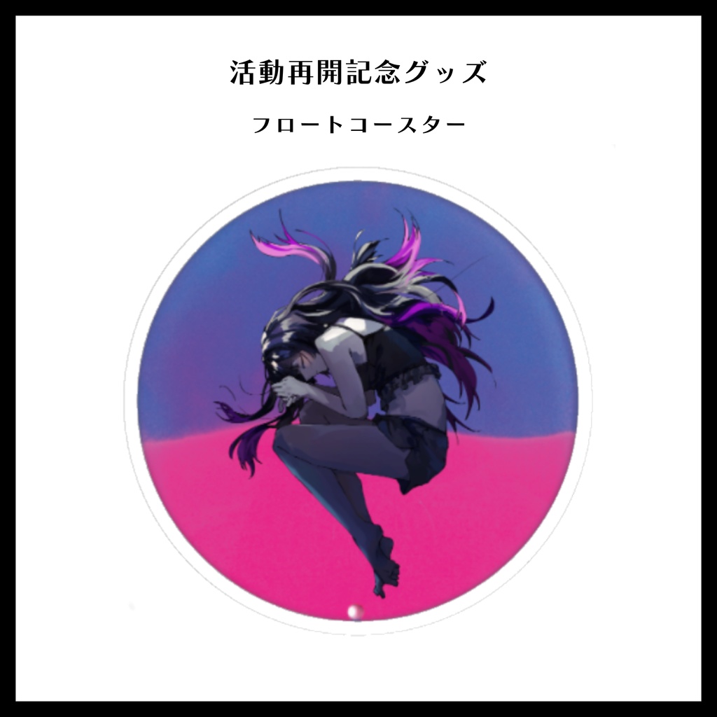 【 復帰記念グッズ 】フロートコースター