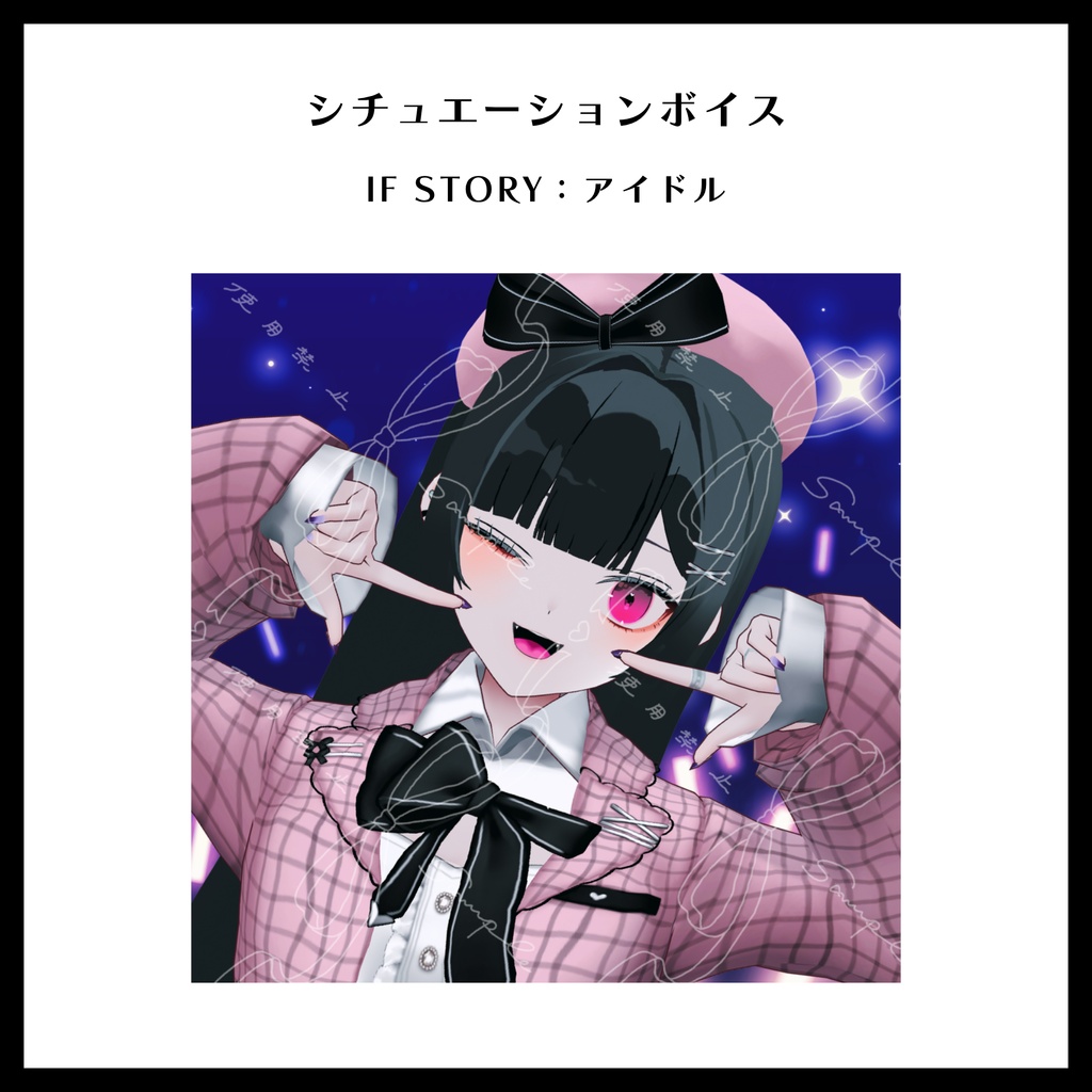 【 シチュボ 】IF STORY：アイドル