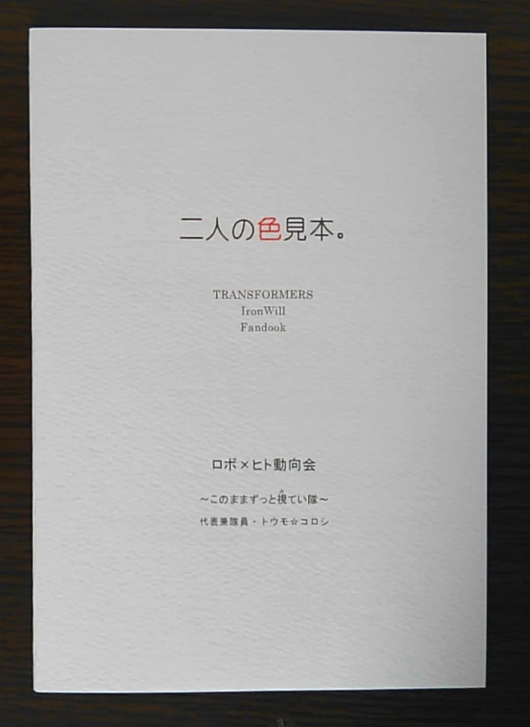 【再版NEW】二人の色見本