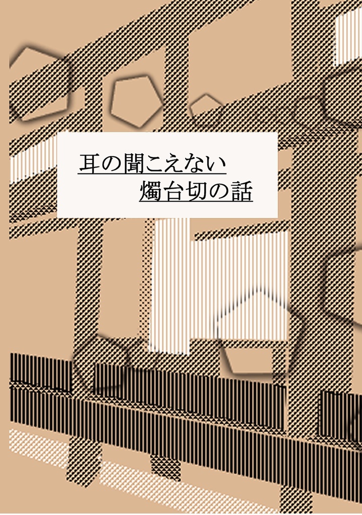 耳の聞こえない燭台切の話