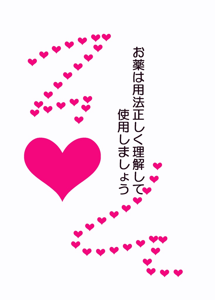 お薬は用法正しく理解して使用しましょう