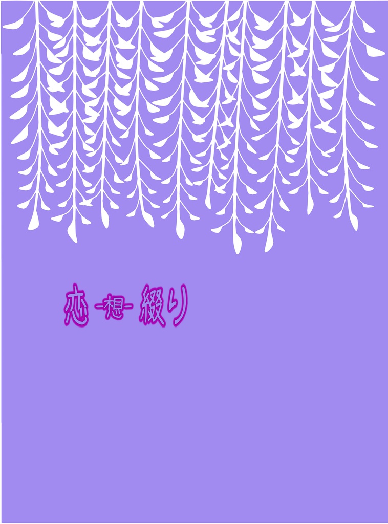 恋（想）綴り