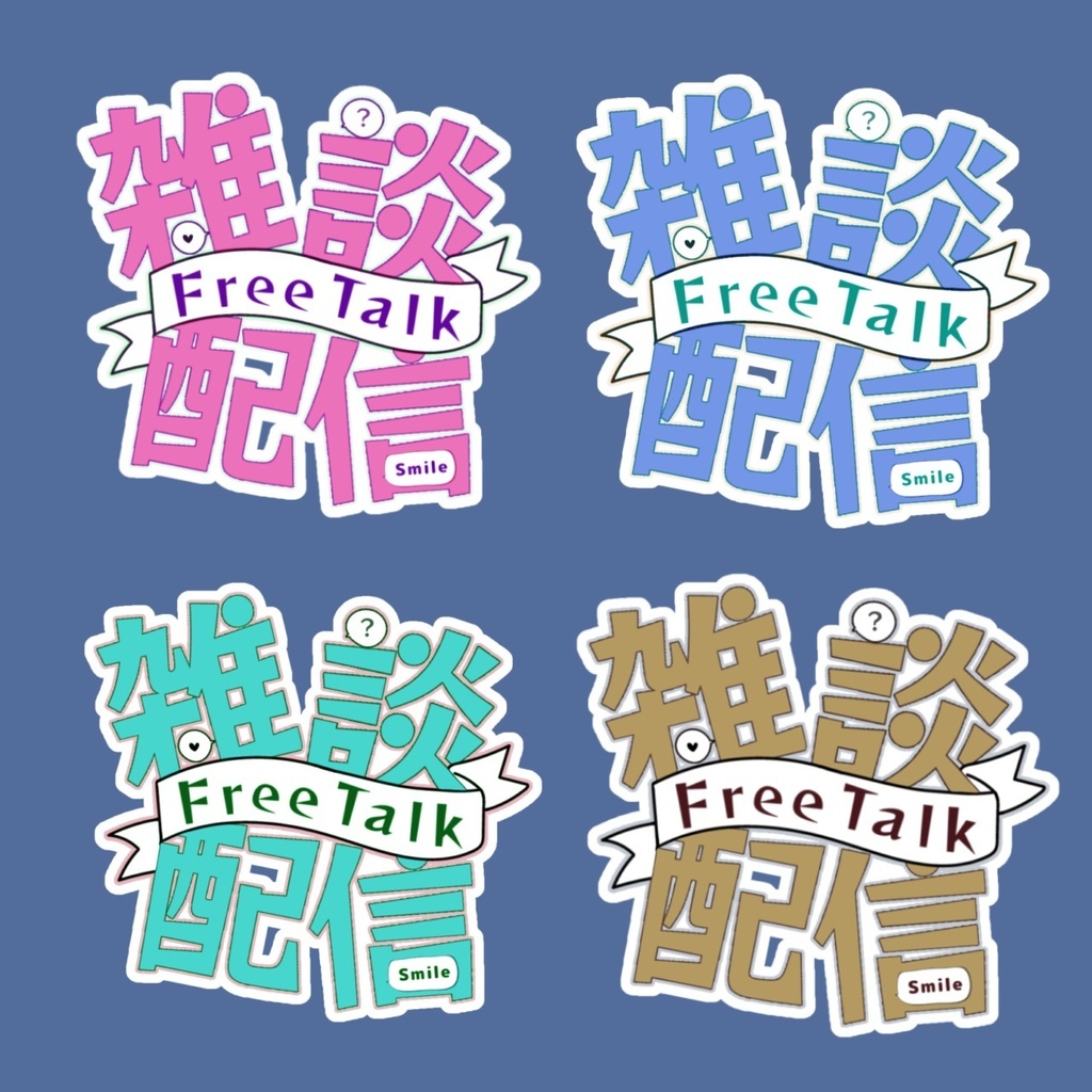 置くだけ簡単！Vtuberさん向け 雑談配信用ロゴ