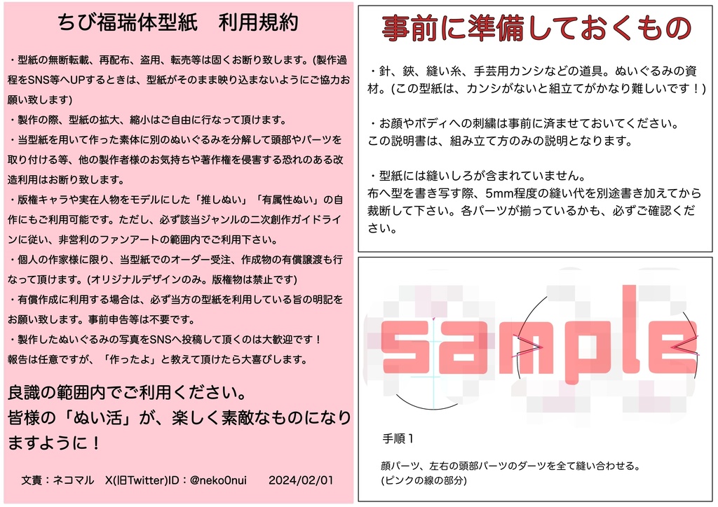 ちび福瑞体型紙(作り方説明書付き)