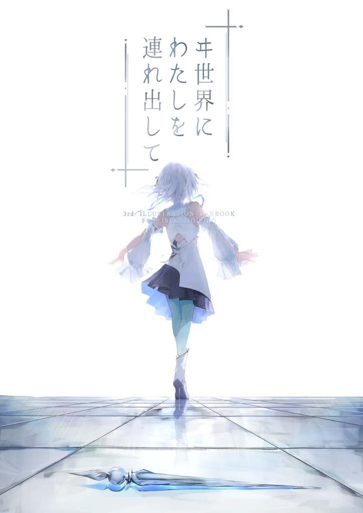 ヰ世界にわたしを連れ出して