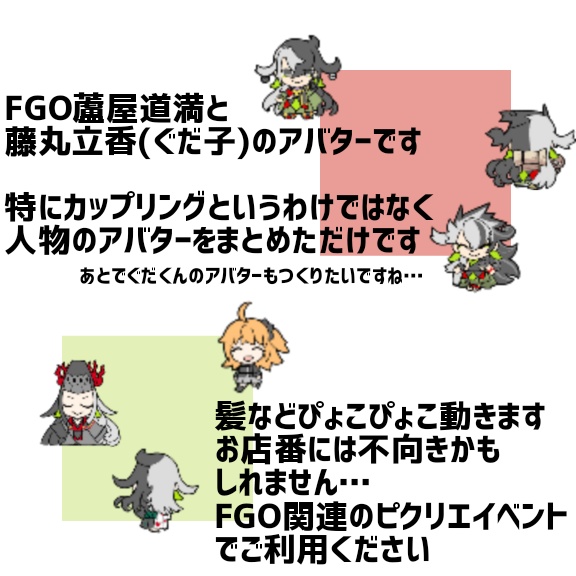 ピクリエ用 道満+ぐだちゃんアバター