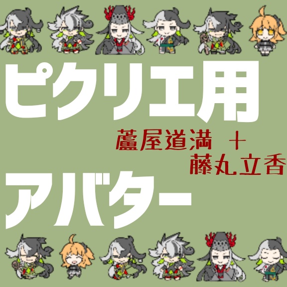ピクリエ用 道満+ぐだちゃんアバター