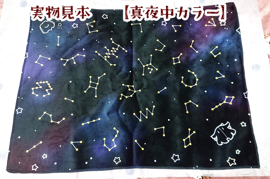 大陸星座ひざ掛け【全三色】