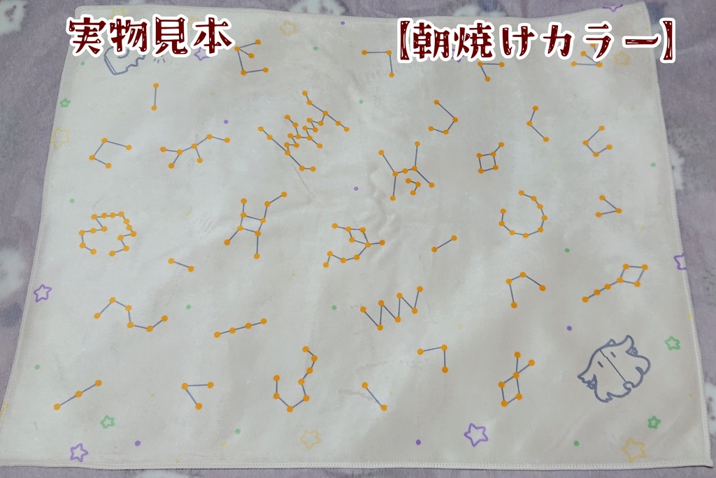 大陸星座ひざ掛け【全三色】