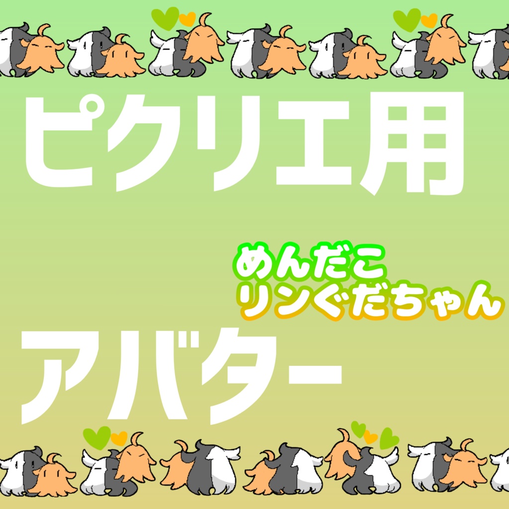 ピクリエ用 めんだこリンぐだちゃんアバター