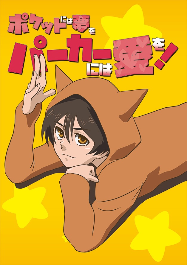 ポケットには夢を　パーカーには愛を！