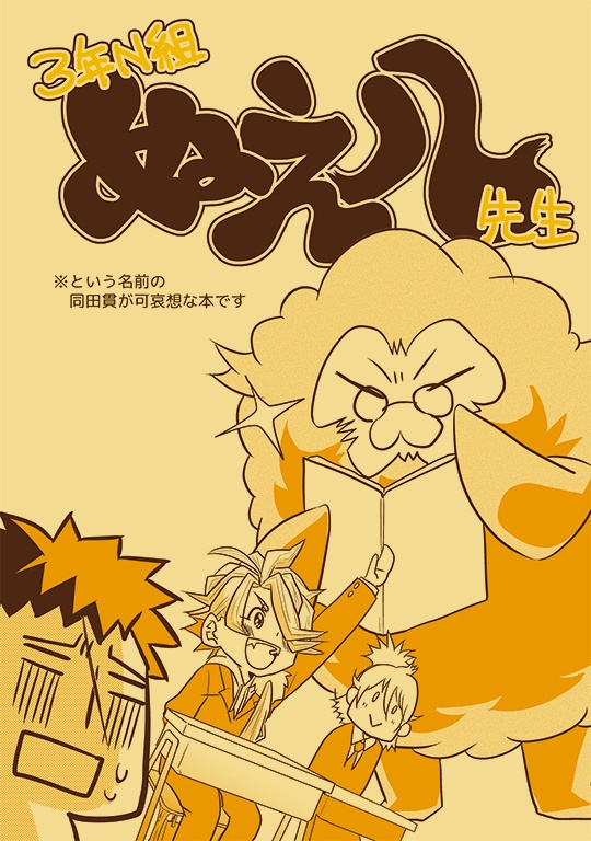 ３年N組ぬえ八先生