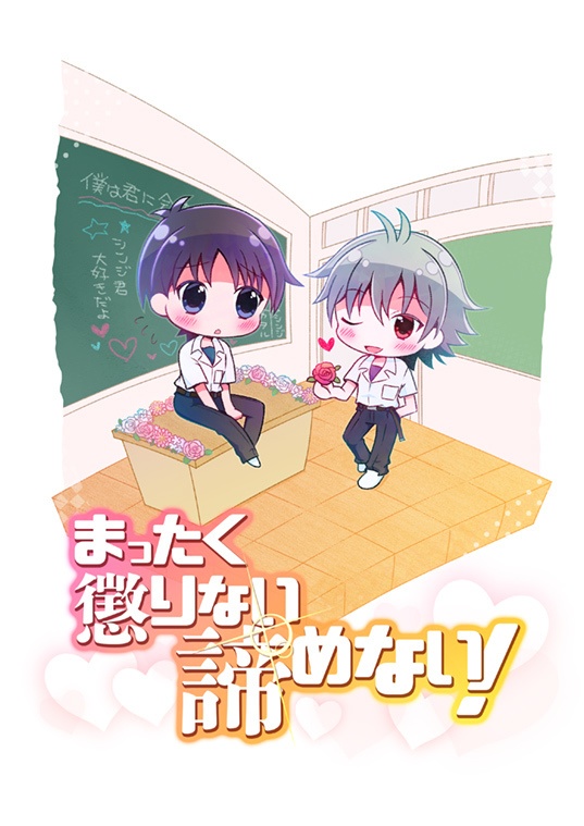 まったく懲りない諦めない！
