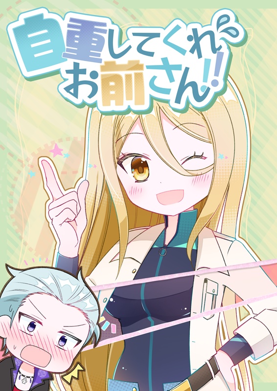 自重してくれお前さん‼︎
