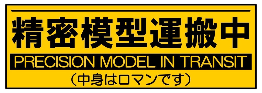 「精密模型運搬中」ステッカー