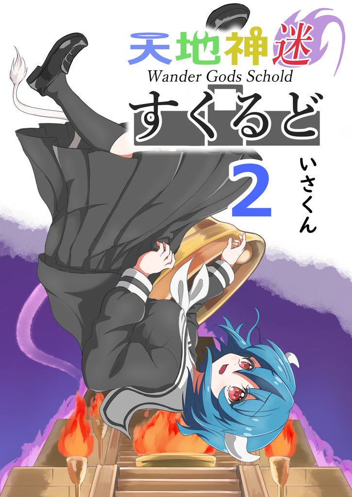 天地神迷すくるど2(DL版)