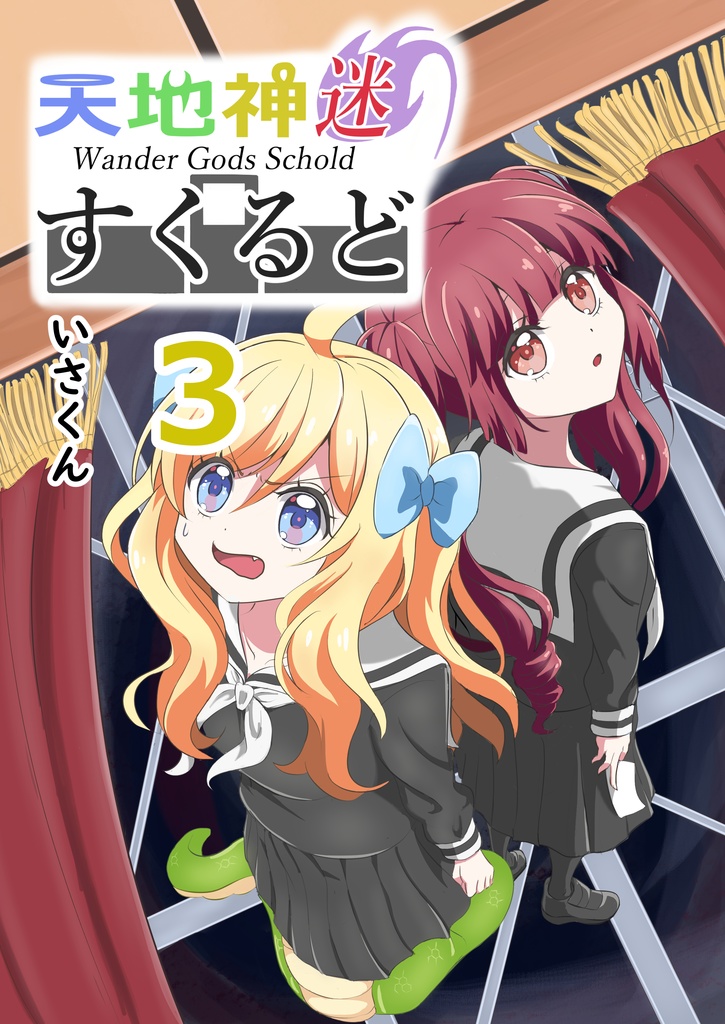 天地神迷すくるど3(DL版)