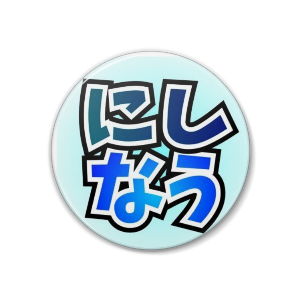缶バッジ（にしなう・ロゴ）
